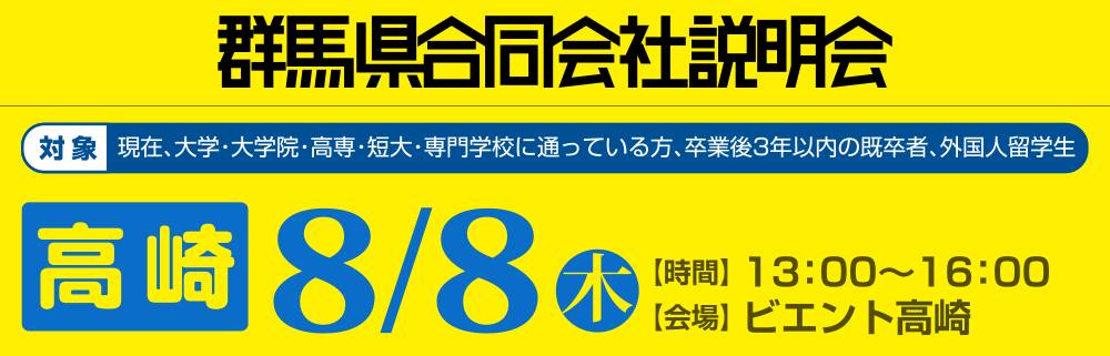 群馬県合同会社説明会　8月8日