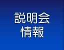 説明会情報