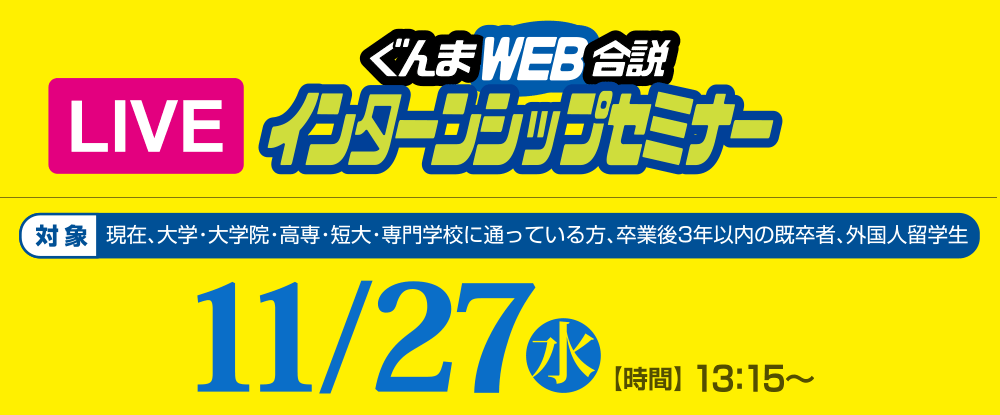 ぐんま・とちぎWEB合説インターンシップセミナー　11月28日