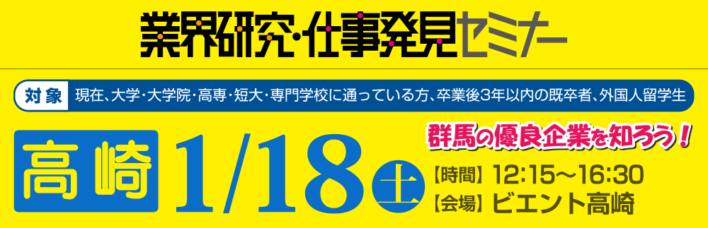 業界研究・仕事発見セミナー　1月18日