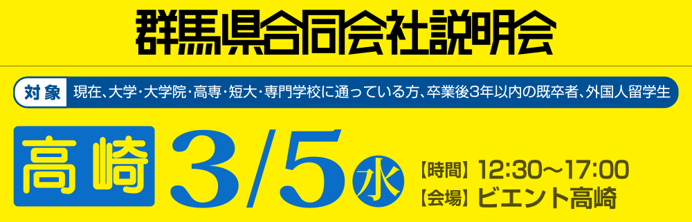 群馬県合同会社説明会　3月5日