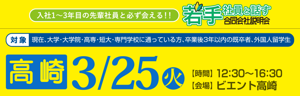 若手社員と話す合同会社説明会　3月25日