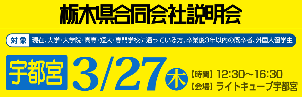 栃木県合同会社説明会　3月27日