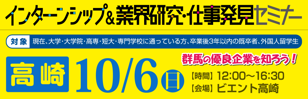 インターンシップ＆業界研究・仕事発見セミナー　10月6日