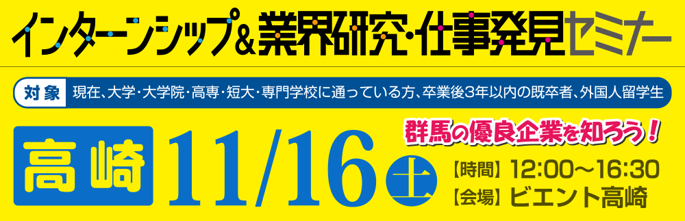 インターンシップ＆業界研究・仕事発見セミナー　11月16日