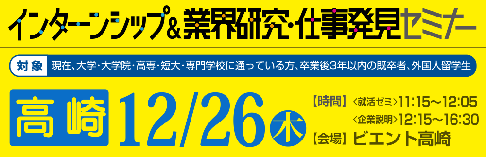 インターンシップ＆業界研究・仕事発見セミナー　12月26日