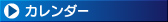 カレンダー