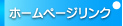 ホームページリンク