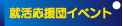 就活応援団イベント