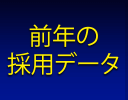 採用データ