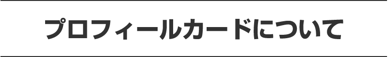 プロフィールカードについて