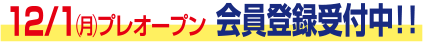 12月1日プレオープン 会員登録受付中！